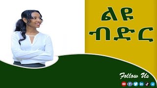 የኛ ማይክሮ ፋይናንስ ልዩ ብድር ይዘንልዎ ቀርበናል [upl. by Imis580]