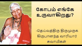 கோபம் எங்கு உருவாகிறது வாரியார் சுவாமிகளின் நகைச்சுவை விளக்கம் variyar swamigal speech on anger [upl. by Alita356]