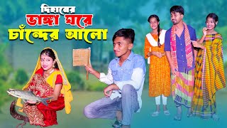 Dihaner Vagga Gore Cander Alo  দিহানের ভাঙ্গা ঘরে চাঁন্দের আলো  dihan  Pori  Super Bangla [upl. by Eduard]