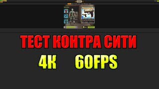 ТЕСТ КОНТРА СИТИ В 4K И 60 FPS [upl. by Irama]