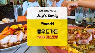 롱우드가든1906레스토랑WK449월1주’22 [upl. by Jilly]