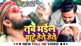 Video  गोलूगोल्ड का गाना  तबे भईल बाटे हेते हेते  Golu Gold Khushi Kakkar  Bhojpuri Song [upl. by Also647]