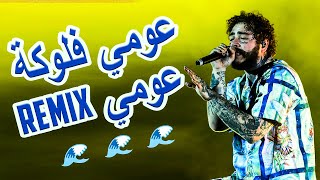 Kader Tirigo Ft Post Malone  3omi Flouka 3omi عومي فلوكة عومي Remix [upl. by Namijneb]