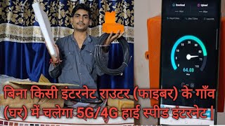 गाँव में चलेगा 5G4G हाई स्पीड इंटरनेट 5G4G High Speed Internet In Village Without Internet Router [upl. by Ynes906]