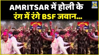 Punjab के Amritsar में होली के रंग में रंगे BSF जवान…होली के गानों पर जमकर थिरकें जवान [upl. by Feodor180]