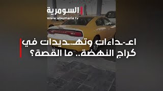 اعـ ـداءات وتهـ ـديدات في كراج النهضة ما القصة؟ [upl. by Eatnahs337]