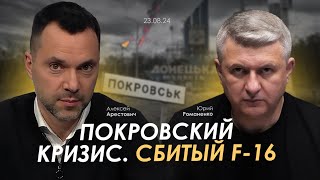 Арестович Покровский кризис Сбитый F16 Сбор для военных👇 [upl. by Aniratac99]