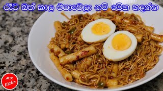 ✔මේක නම් කන්නම ඕන කෑමක්delicious noodles recipe rice cake recipe [upl. by Alam]