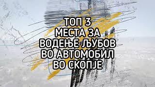 ТОП 3 места за водење љубов во автомобил во Скопје [upl. by Prochoras782]