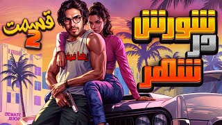 💥 رضا فرشته  شورش در شهر قسمت 2👄 Reza Fereshteh GTA💥 [upl. by Gregson883]