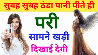 सुबह सुबह ठंडा पानी पीते ही  परी सामने खड़ी दिखायी देगी [upl. by Kirwin]