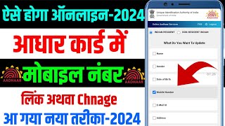 Aadhar Card Link Mobile number  Aadhar Card me Mobile number change kare 2024add mobile in Aadhar [upl. by Tegan]