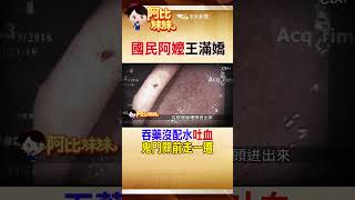 shorts quot國民阿嬤quot王滿嬌連續吐血1星期發病危 竟是quot吃藥沒配水quot導致 阿比妹妹 中天電視CtiTv 台灣大搜索CtiCSI [upl. by Lytton541]