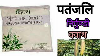 पतंजलि निर्गुण्डी क्वाथ के फायदे । Patanjali Nirgundi Kwath Uses amp Benefits In Hindi [upl. by Longawa]