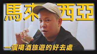 我還會再來的，馬來西亞吉隆坡飲酒攻略下集｜恩熙俊｜AVLOG｜ [upl. by Nedlog]