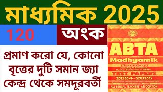 MP 2025  ABTA Test Paper 2025 ll Mathematics ll Page 120 ll Answer Solve ll প্রয়োগ উপপাদ্য [upl. by Sanbo]