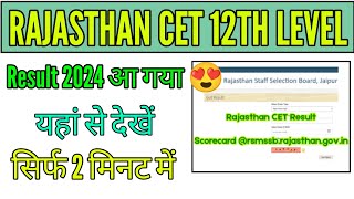 Rajasthan CET 12th level result 2024  Rajasthan CET 12th level result 2024 check out cet2024 [upl. by Luhem100]