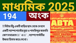 MP 2025  ABTA Test Paper 2025 ll Mathematics ll Page 120 ll Answer Solved ll ত্রিকোণমিতি উচ্চতা [upl. by Eelak]