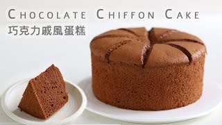 蛋糕超濕潤真巧克力戚風蛋糕朱古力戚風蛋糕可可戚風蛋糕Chocolate Chiffon Cake RecipeASMR [upl. by Nelon]