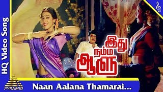 Naan Aalana Thamarai Song  Idhu Namma Aalu Tamil Movie Songs K Bhagyaraj Shobana Pyramid Music [upl. by Liam176]