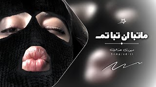 اغاني تيك توك 2024  اونه  ماتبا وان تبا تم  مطلوبه آكثر شي [upl. by Kele]