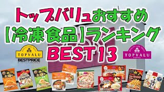 トップバリュおすすめ冷凍食品 ランキングＢＥＳＴ１３ [upl. by Solon284]