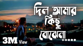 Dil Amar kichu Bojena Lyrics  Lofi sad Song  দিল আমার কিছু বোঝেনা লিরিক্স  Bangla song PAYEL MAN [upl. by Riki188]