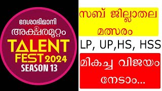 deshabhimani സബ്ജില്ലാതലത്തിൽ ചോ​ദിക്കാവുന്ന ചോദ്യോത്തരങ്ങൾ Aksharamuttam quiz 2024 [upl. by Khichabia878]