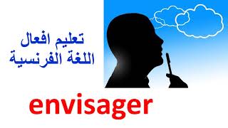 تعليم افعال اللغة الفرنسية فعل envisager في اللغة الفرنسية la conjugaison du verbe [upl. by Atekal72]