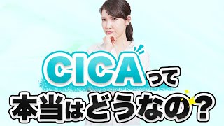 話題のCICAについて皮膚科医の視点から説明します。 [upl. by Hcurab346]