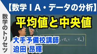 平均値と中央値【数学ⅠA・データの分析】 [upl. by Ethelind]