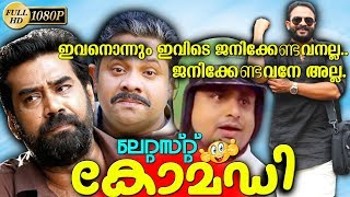 കോമഡിസ്കിറ്റ്quotഇവനൊന്നും ഇവിടെ ജനിക്കേണ്ട വനല്ല quotജനിക്കേണ്ടവനേ അല്ല Malayalam COMEDY Upload 2018HD [upl. by Elleinaj]