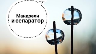 Как наносить сепаратор Обзор мандрелей для лэмпворка [upl. by Avonasac765]