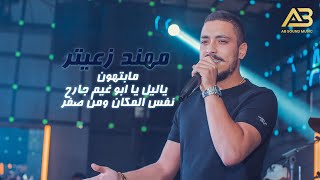 مهند زعيتر  ياليل يا ابو غيم جارح  نفس المكان ومن صفر  مابتهون 2021 [upl. by Iniretake]