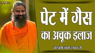 पेट में गैस का अचूक इलाज  पू्ज्य योगर्षि स्वामी रामदेव जी  Pet Dard Ka Ilaj Sanskar Health Mantra [upl. by Llenil]