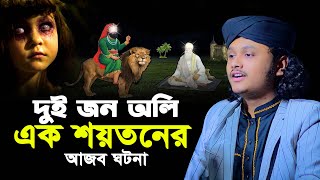 দুই জন আল্লাহর অলির সাথে শয়তানের ঘটনা । ক্বারী শামীম হোসাইন রেজা ক্বাদেরী । shamim reza waz [upl. by Notned]