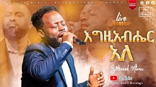 ይትባረክ አለሙ እግዚአብሔርአለ  singer yitbarek Alemu  FBI CHURCH  2023 PastorDawitMolalegn [upl. by Martinelli]