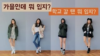 대학생 가을 코디 FALL FASHION  HEYNEE [upl. by Ennoirb]