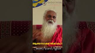 ആത്മസാക്ഷാത്‍കാരം എങ്ങനെ സാധിക്കും  swamianandaghori ananddham aghori guru meditation yoga [upl. by Capon]