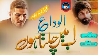 Tearful Emotional Urdu Kalam Ab Mai Chalta ho  Hafiz Muneer Ahmad HARIS STUDIO [upl. by Etselec]