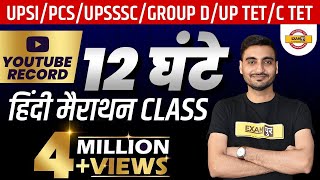 12 घंटे की हिंदी मैराथन CLASS  UPSI PCS UPSSSC GROUP D UP TET CTET  By Vivek Sir [upl. by Ensoll956]