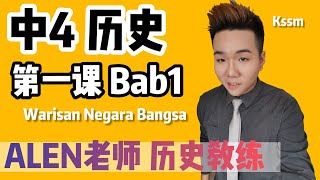 WARISAN NEGARA BANGSA 中4第1课  Tingkatan 4 Bab 1 SEJARAH KSSM FORM 4 中文版华语教学 【ALEN老师 历史教练】 [upl. by Cinamod846]