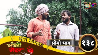 गावठी मॅटर  प्रोमो भाग १३८  Gavthi Matter  Promo EP 138  Marathi Web Series 2023 [upl. by Mou821]