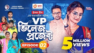 Village Project  Bangla Natok  Zaher Alvi Afjal Sujon Sajal Ontora Mihi  Natok 2021  EP 02 [upl. by Rimidalb]