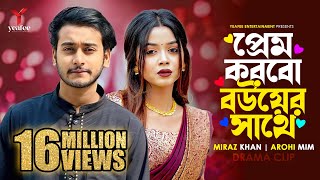 প্রেম করবো বউয়ের সাথে  তুমি অন্য কারো না  Miraz Khan  Arohi Mim  SR Sobuj  Bangla New Natok [upl. by Bobbi510]