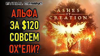 НОВАЯ MMORPG ASHES OF CREATION  АЛЬФА ВЕСРИЯ ЗА 120 ДОЛЛАРОВ [upl. by Yv]