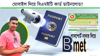 বিএমইটি কার্ড ডাউনলোড Get Your Bmet Card in Minutes BMETFacethetime [upl. by Friday]