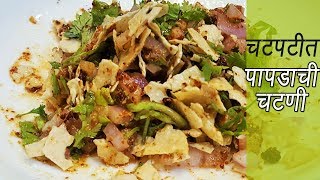 २ मिनिटात बनवा झणझणीत पापड चटणी  How to make Papad Chutney  MadhurasRecipe  Ep  299 [upl. by Anaitak]