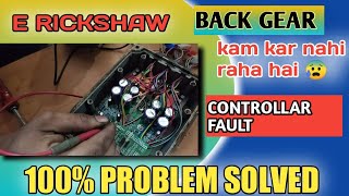 E rickshaw Back Gear Nahi Le Raha Hai 😰 Back Gear Problem  Controller Problem  100 prb solved [upl. by Dacie]