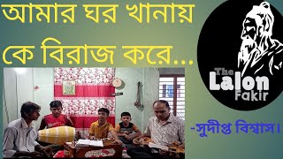 আমার ঘর খানায় কে বিরাজ করে ।। amar ghor khanay ka biraj kore।। Lalon giti [upl. by Anwahsar178]